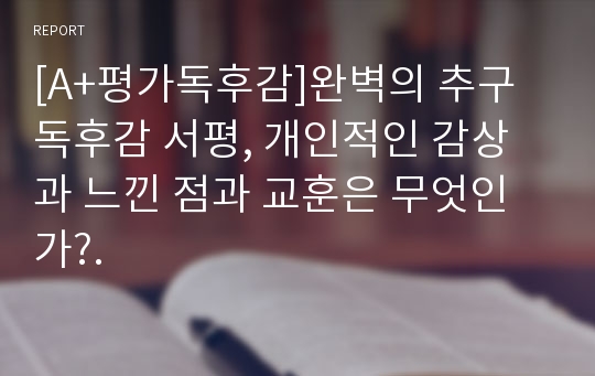 [A+평가독후감]완벽의 추구 독후감 서평, 개인적인 감상과 느낀 점과 교훈은 무엇인가?.