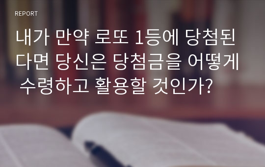 내가 만약 로또 1등에 당첨된다면 당신은 당첨금을 어떻게 수령하고 활용할 것인가?