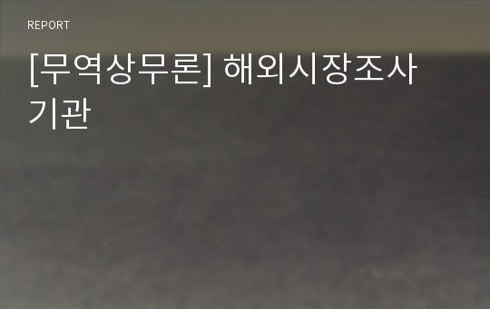 [무역상무론] 해외시장조사 기관