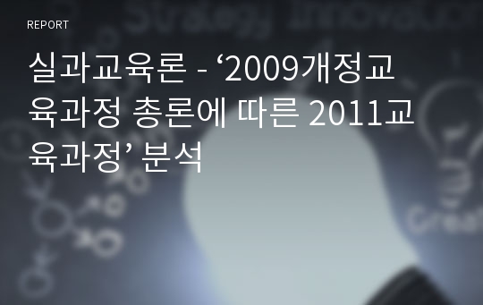 실과교육론 - ‘2009개정교육과정 총론에 따른 2011교육과정’ 분석