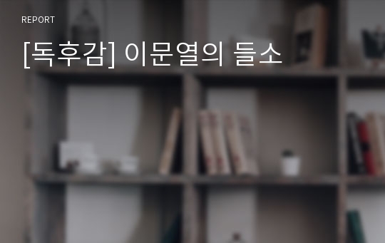 [독후감] 이문열의 들소