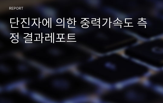 단진자에 의한 중력가속도 측정 결과레포트