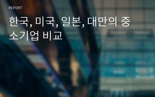 한국, 미국, 일본, 대만의 중소기업 비교