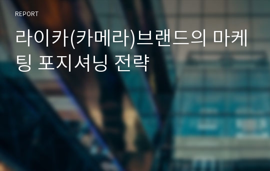 라이카(카메라)브랜드의 마케팅 포지셔닝 전략