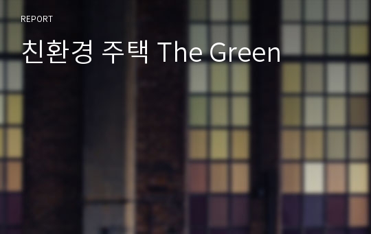 친환경 주택 The Green