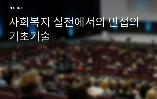 사회복지 실천에서의 면접의 기초기술