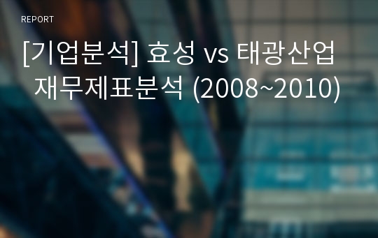 [기업분석] 효성 vs 태광산업  재무제표분석 (2008~2010)