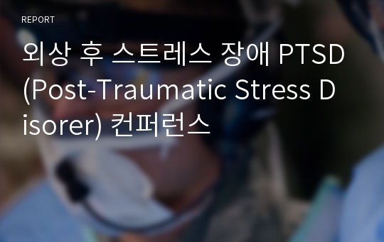 외상 후 스트레스 장애 PTSD(Post-Traumatic Stress Disorer) 컨퍼런스