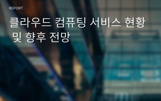 클라우드 컴퓨팅 서비스 현황 및 향후 전망