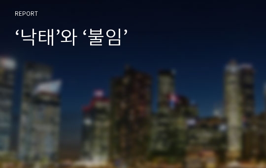 ‘낙태’와 ‘불임’