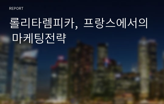 롤리타렘피카,  프랑스에서의 마케팅전략