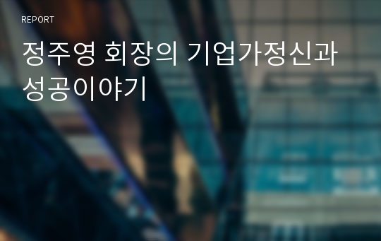 정주영 회장의 기업가정신과 성공이야기