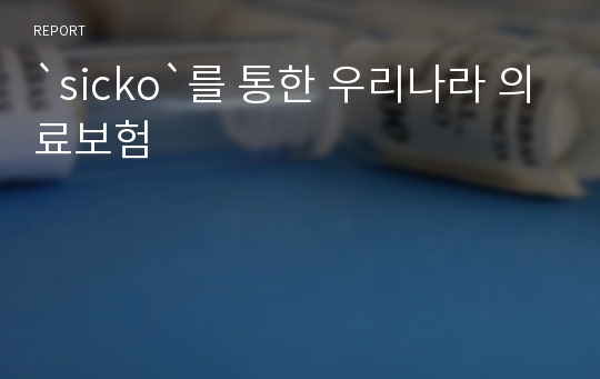 `sicko`를 통한 우리나라 의료보험