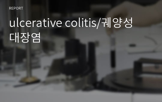 ulcerative colitis/궤양성 대장염