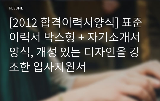 [2012 합격이력서양식] 표준이력서 박스형 + 자기소개서 양식, 개성 있는 디자인을 강조한 입사지원서