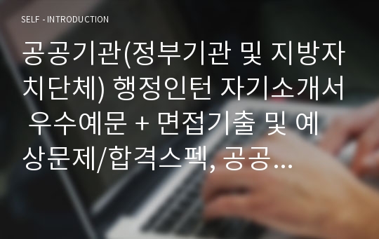 2020 행정인턴 합격자기소개서(면접족보 포함), 행정직 합격자기소개서, 사무직 합격자기소개서