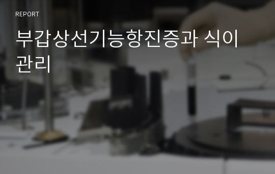 부갑상선기능항진증과 식이관리