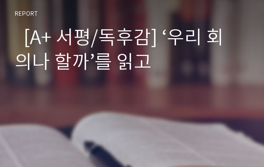   [A+ 서평/독후감] ‘우리 회의나 할까’를 읽고