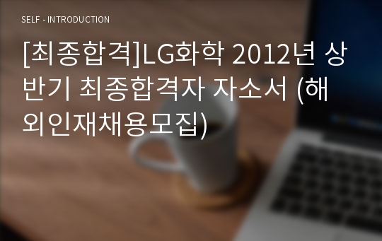 [최종합격]LG화학 2012년 상반기 최종합격자 자소서 (해외인재채용모집)