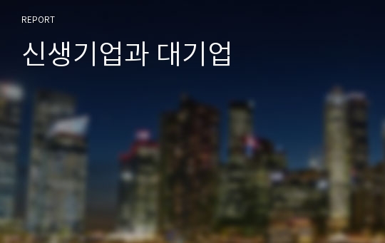 신생기업과 대기업