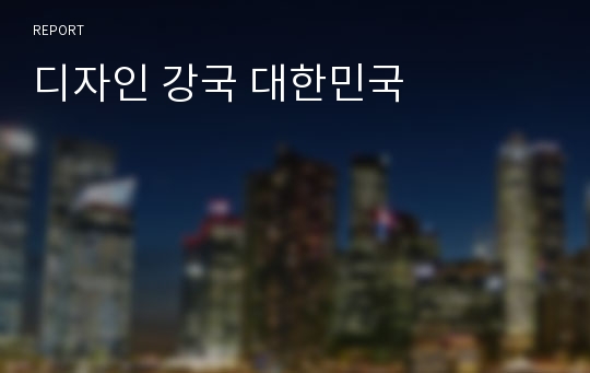 디자인 강국 대한민국