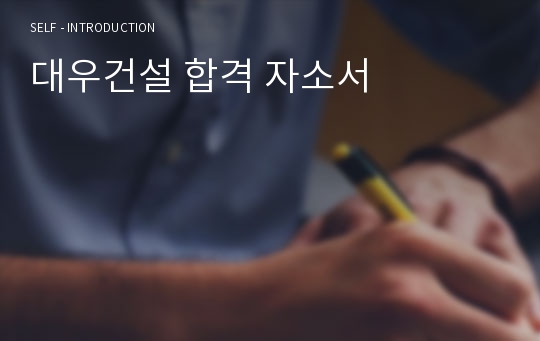 대우건설 합격 자소서