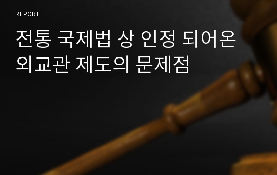 전통 국제법 상 인정 되어온 외교관 제도의 문제점