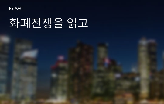 화폐전쟁을 읽고