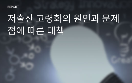 저출산 고령화의 원인과 문제점에 따른 대책