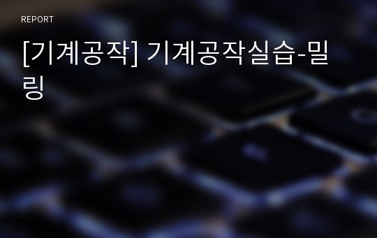 [기계공작] 기계공작실습-밀링