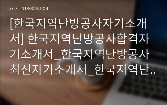 [한국지역난방공사자기소개서] 한국지역난방공사합격자기소개서_한국지역난방공사최신자기소개서_한국지역난방공사자기소개서예문_한국지역난방공사최신자소서샘플_한국지역난방공사자기소개서샘플