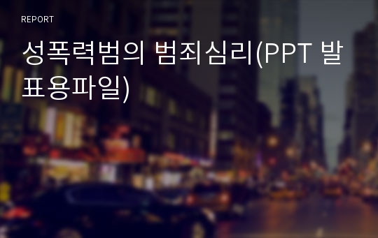 성폭력범의 범죄심리(PPT 발표용파일)