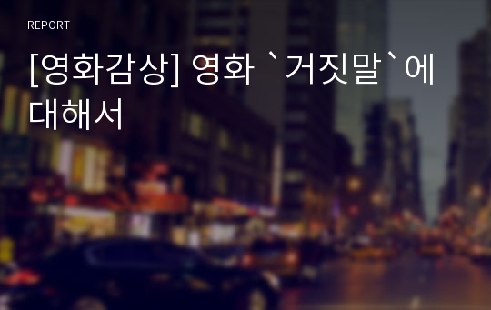 [영화감상] 영화 `거짓말`에 대해서