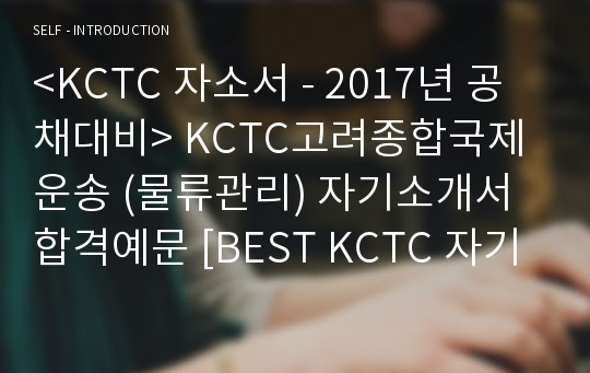 &lt;KCTC 자소서&gt; KCTC고려종합국제운송 자기소개서 합격예문