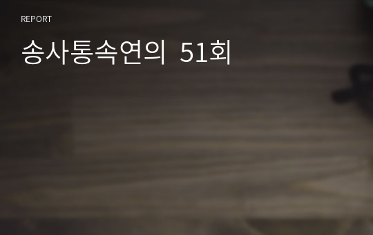 송사통속연의  51회