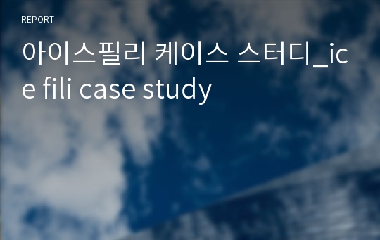 아이스필리 케이스 스터디_ice fili case study