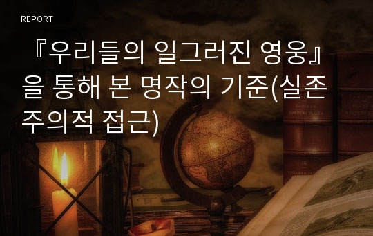 『우리들의 일그러진 영웅』을 통해 본 명작의 기준(실존주의적 접근)