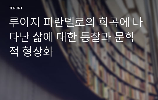 루이지 피란델로의 희곡에 나타난 삶에 대한 통찰과 문학적 형상화