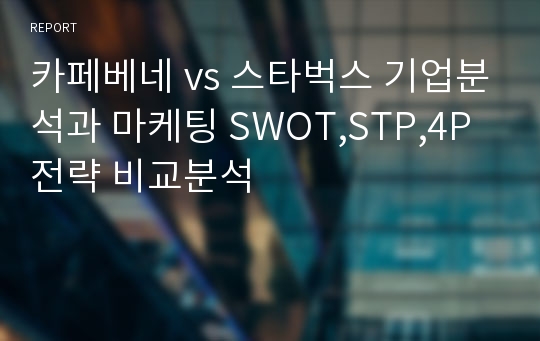 카페베네 vs 스타벅스 기업분석과 마케팅 SWOT,STP,4P전략 비교분석