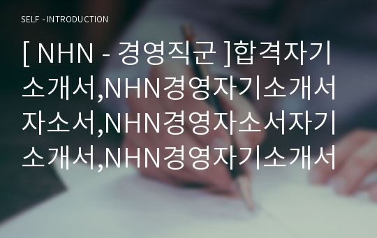 [ NHN - 경영직군 ]합격자기소개서,NHN경영자기소개서자소서,NHN경영자소서자기소개서,NHN경영자기소개서샘플,NHN경영자기소개서예문,자기소개서자소서견본,기업자기소개서,직종자기소개서,업종자기소개서