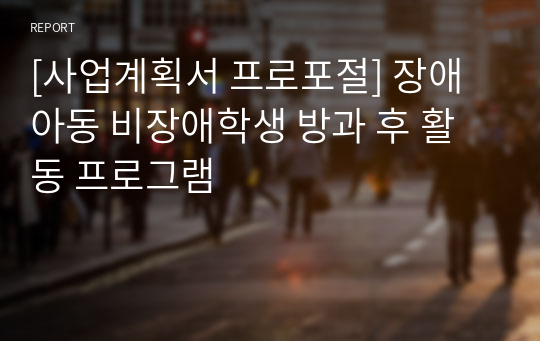 [사업계획서 프로포절] 장애 아동 비장애학생 방과 후 활동 프로그램