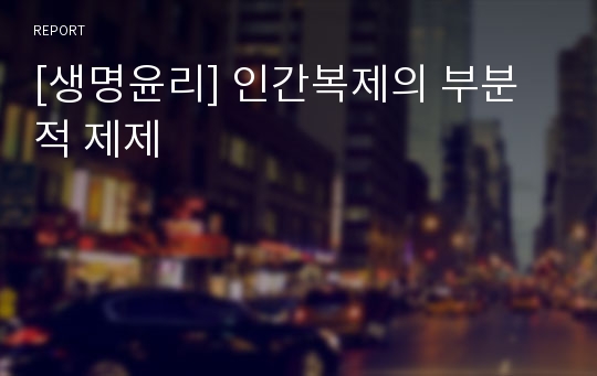 [생명윤리] 인간복제의 부분적 제제