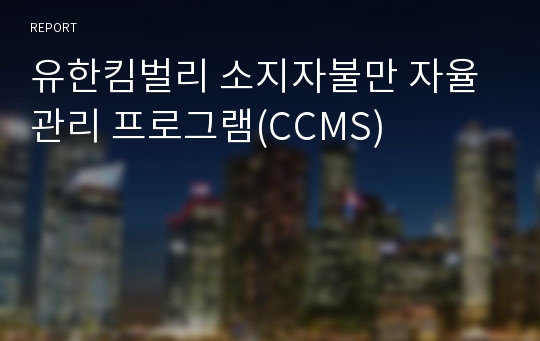 유한킴벌리 소지자불만 자율관리 프로그램(CCMS)