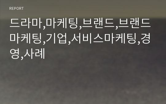 드라마,마케팅,브랜드,브랜드마케팅,기업,서비스마케팅,경영,사례