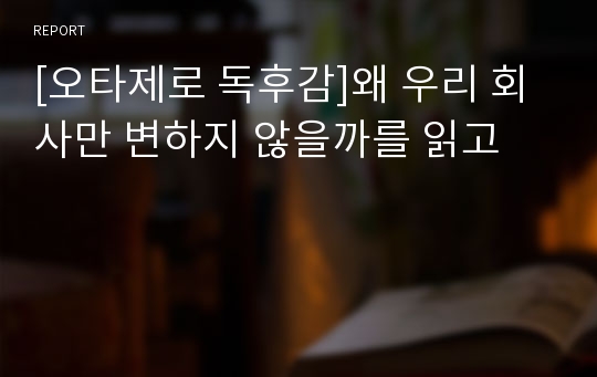 [오타제로 독후감]왜 우리 회사만 변하지 않을까를 읽고