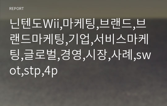 닌텐도Wii,마케팅,브랜드,브랜드마케팅,기업,서비스마케팅,글로벌,경영,시장,사례,swot,stp,4p