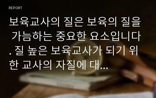 보육교사의 질은 보육의 질을 가늠하는 중요한 요소입니다. 질 높은 보육교사가 되기 위한 교사의 자질에 대해 자신의 의견을 논의하시오