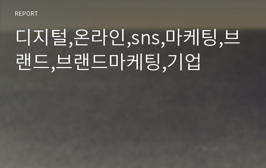 디지털,온라인,sns,마케팅,브랜드,브랜드마케팅,기업