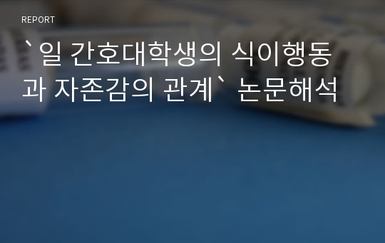 `일 간호대학생의 식이행동과 자존감의 관계` 논문해석