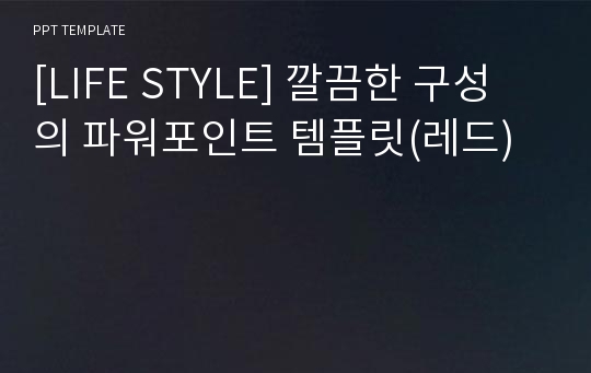 [LIFE STYLE] 깔끔한 구성의 파워포인트 템플릿(레드)